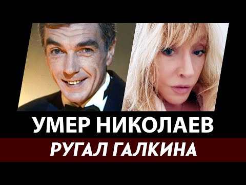 Пугачева высказалась о смерти Юрия Николаева. Телеведущий ругал Галкина, но защищал певицу