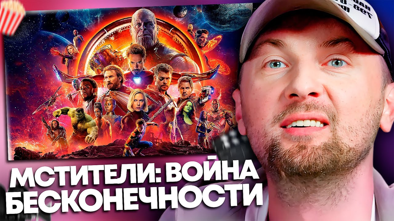 Зубарев о «Мстителях: Война Бесконечности» | Пересмотр