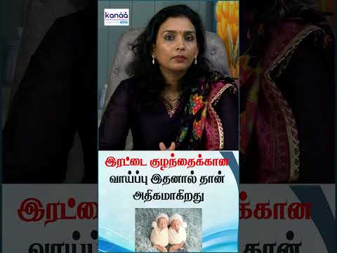 இரட்டை குழந்தைக்கான வாய்ப்பு இதனால் தான் அதிகமாகிறது- KANAA FERTILITY CENTER - Dr Priya Kalyani