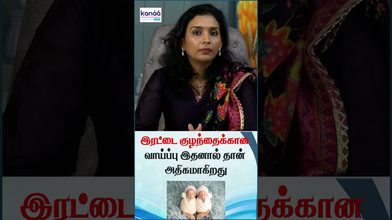 இரட்டை குழந்தைக்கான வாய்ப்பு அதிகரிக்கும் காரணங்கள் - KANAA FERTILITY CENTER, Dr Priya Kalyani