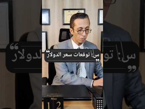توقعات سعر الدولار #الدولار #الجنيه #المصرفي