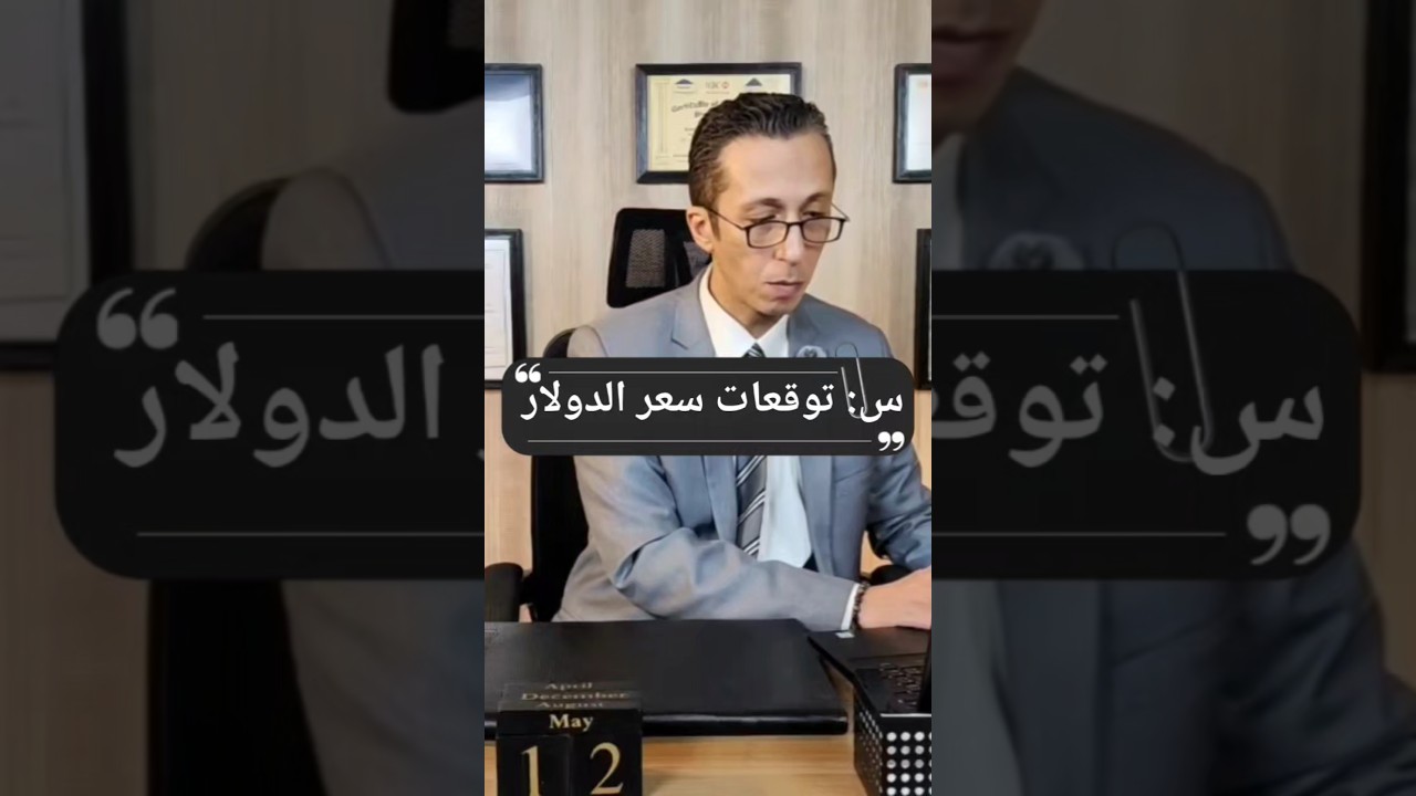 توقعات سعر الدولار مقابل الجنيه المصري لعام 2024 📈