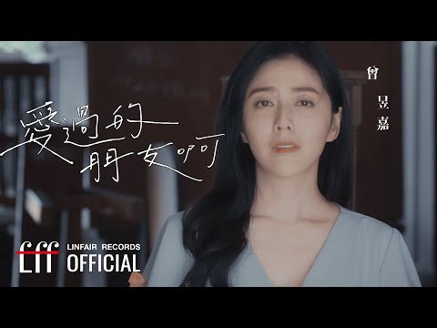 曾昱嘉 YuJia Tseng 【愛過的朋友啊 Blessing For My Old Flame】Official Music Video - 2023年東森超視、華視八點大戲《阿叔》片頭曲