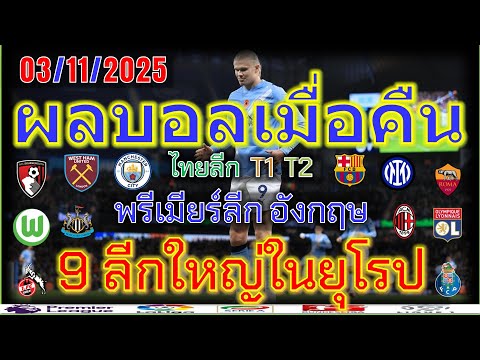 ผลบอลเมื่อคืน/พรีเมียร์ลีก/ลาลีกา/เซเรียอา/ลีกเอิง/บุนเดสลีก้า/เอเรอดีวีซี่/ไทยลีก/03/11/2025