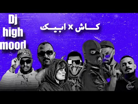 ريمكس كاش X ابيك | DJ HIGH MOOD 🎶