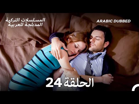 خسوف القمر الحلقة 24 (Arabic Dubbed)