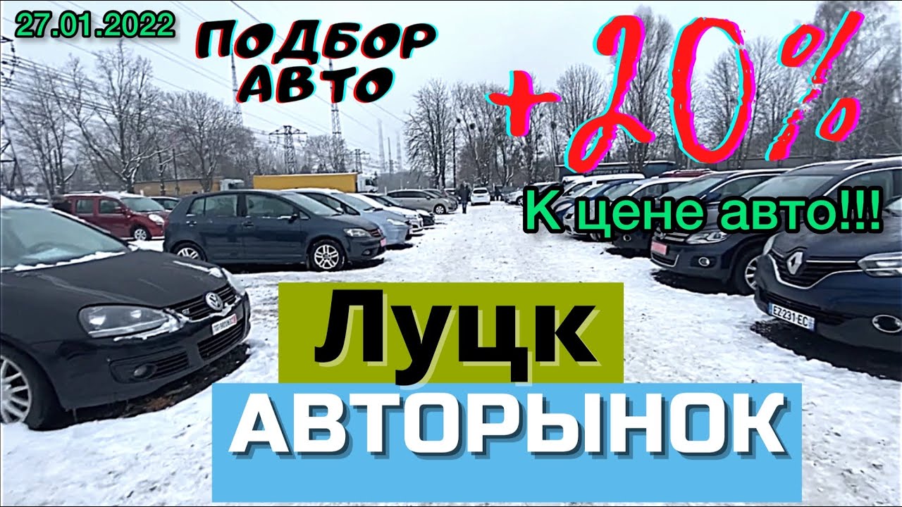 Авторынок Луцка и Киева — Самый Большой в Украине 🚗