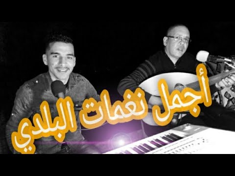 Beldi ErraChidia 2021 | Maya Oud Said Baho & NouH Charokhani