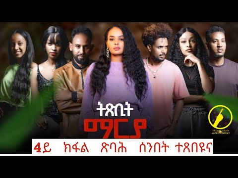 New Eritrean Film 2025 - Txbit Marya | Part 4 Coming On Sunday | ትጽቢት ማርያ 4ይ ክፋል ጽባሕ ሰንበት ተጸበዩና