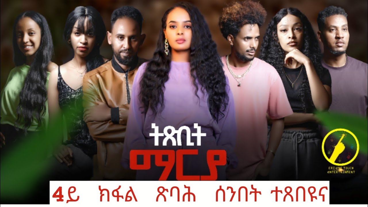 Exciting New Eritrean Film 'Txbit Marya' Part 4 Premieres This Sunday! 🎬