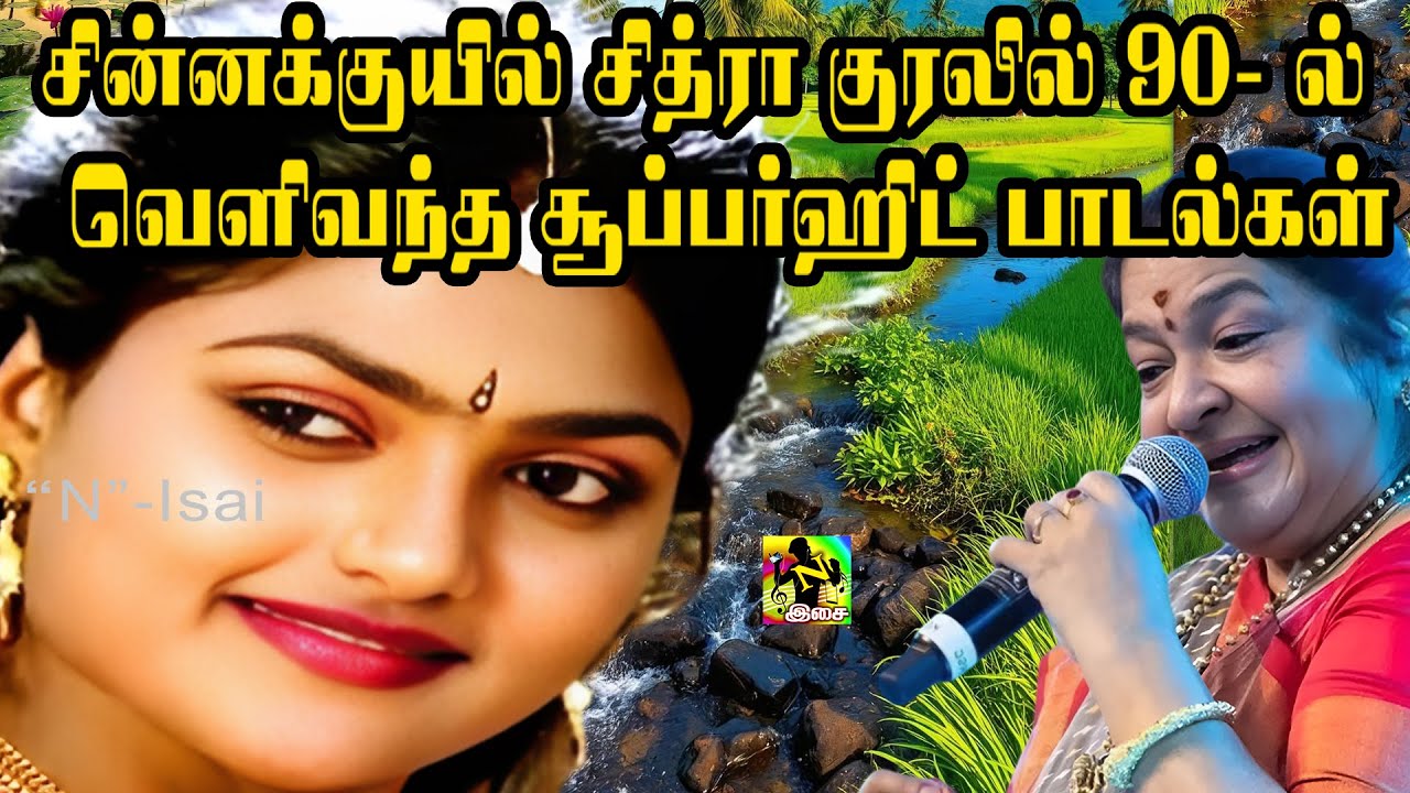 சித்ரா 90-களின் பிரபல காதல் பாடல்கள் 🎶