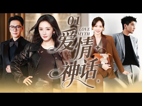 【2025最新爆款电视剧】爱情神话 01 | 唐嫣杨幂化身独身女人被多位追求者追求,事业与情感间的选择和成长,演绎爱恨交织四角恋! #杨幂 #冯绍峰 #唐嫣 #赵又廷 #cdrama #独身女人