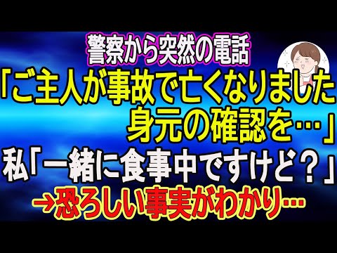 【スカッとする話】警察から突然の電話「ご主人が事故で亡くなりました。身元の確認を…」私「一緒に食事中ですけど？」→恐ろしい事実がわかり…　【朗読】