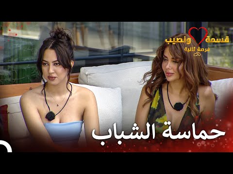 الصبية الجميلة الجديدة في المنزل | قسمة ونصيب فرصة ثانية الحلقة 67 - Qesma w Naseeb