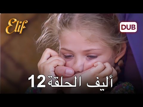 أليف الحلقة 12 | دوبلاج عربي