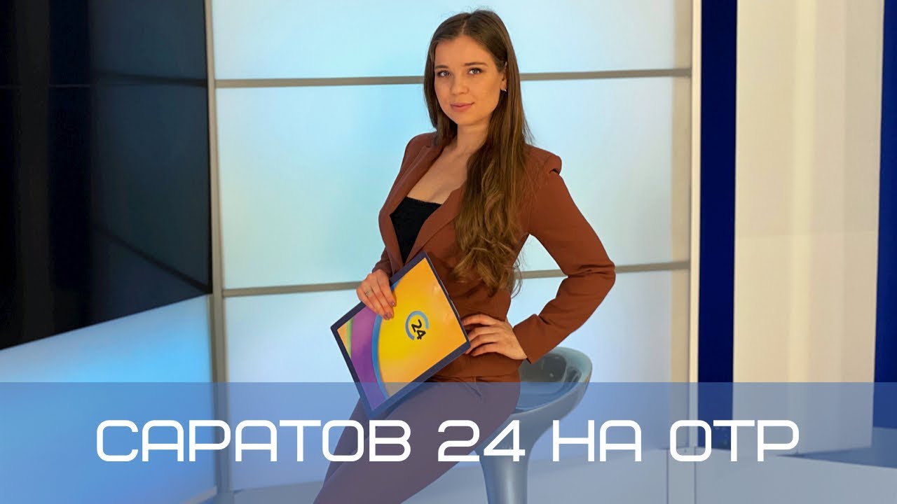 Саратов 24 на ОТР | 17 апреля