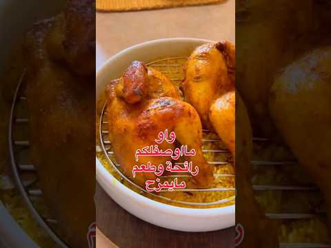 مندي دجاج بطعم أطيب من الجاهز #مندي #دجاج