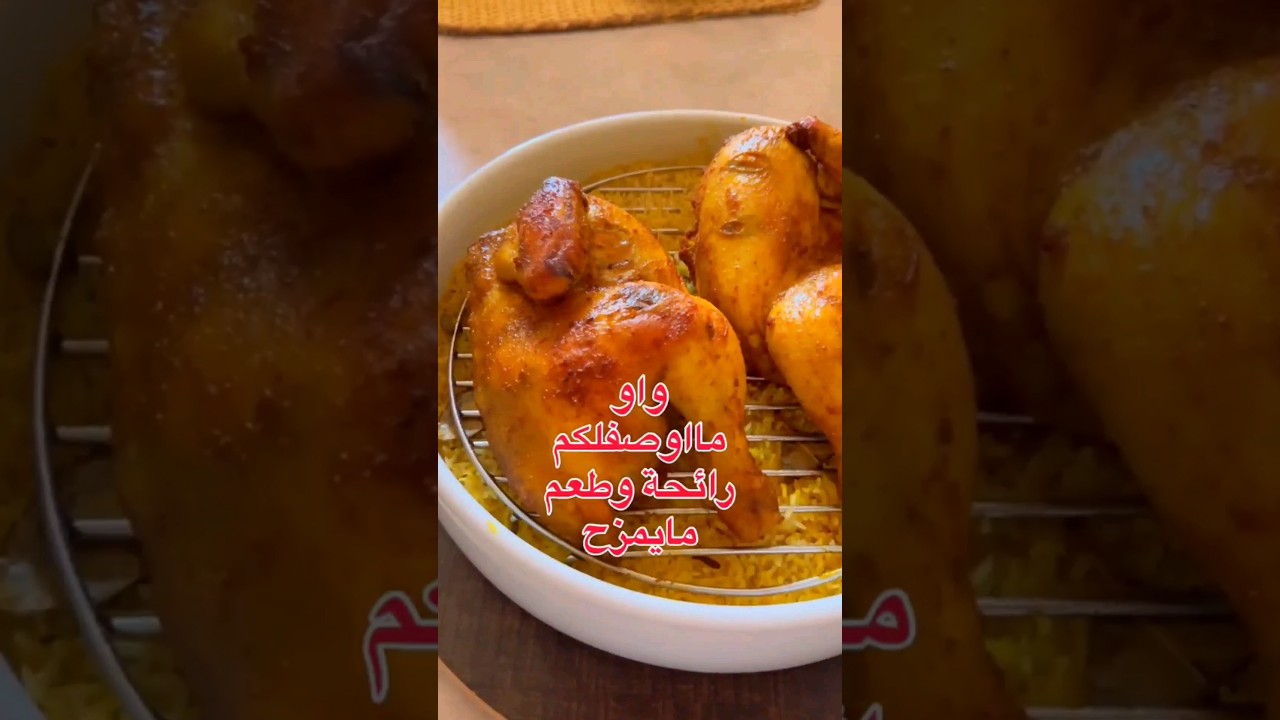 مندي دجاج لذيذ وطري بمذاق يفوق الجاهز 🍗