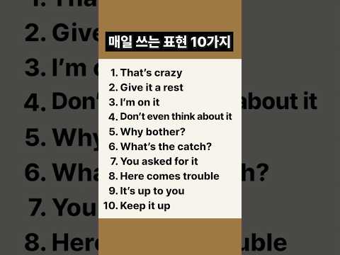 꼭 외우세요 l 원어민이 밥먹듯 쓰는 영어회화 표현