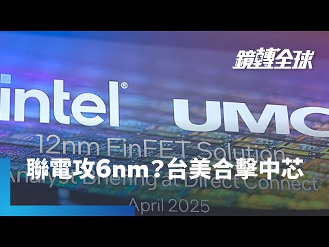 聯電重拾「晶圓雙雄」雄風？　傳擴大與英特爾合作　進軍6奈米先進製程或先進封裝　抵抗中國廠淹沒成熟製程市場　中芯國際挑戰5奈米競爭壓力｜鏡轉全球｜#鏡新聞