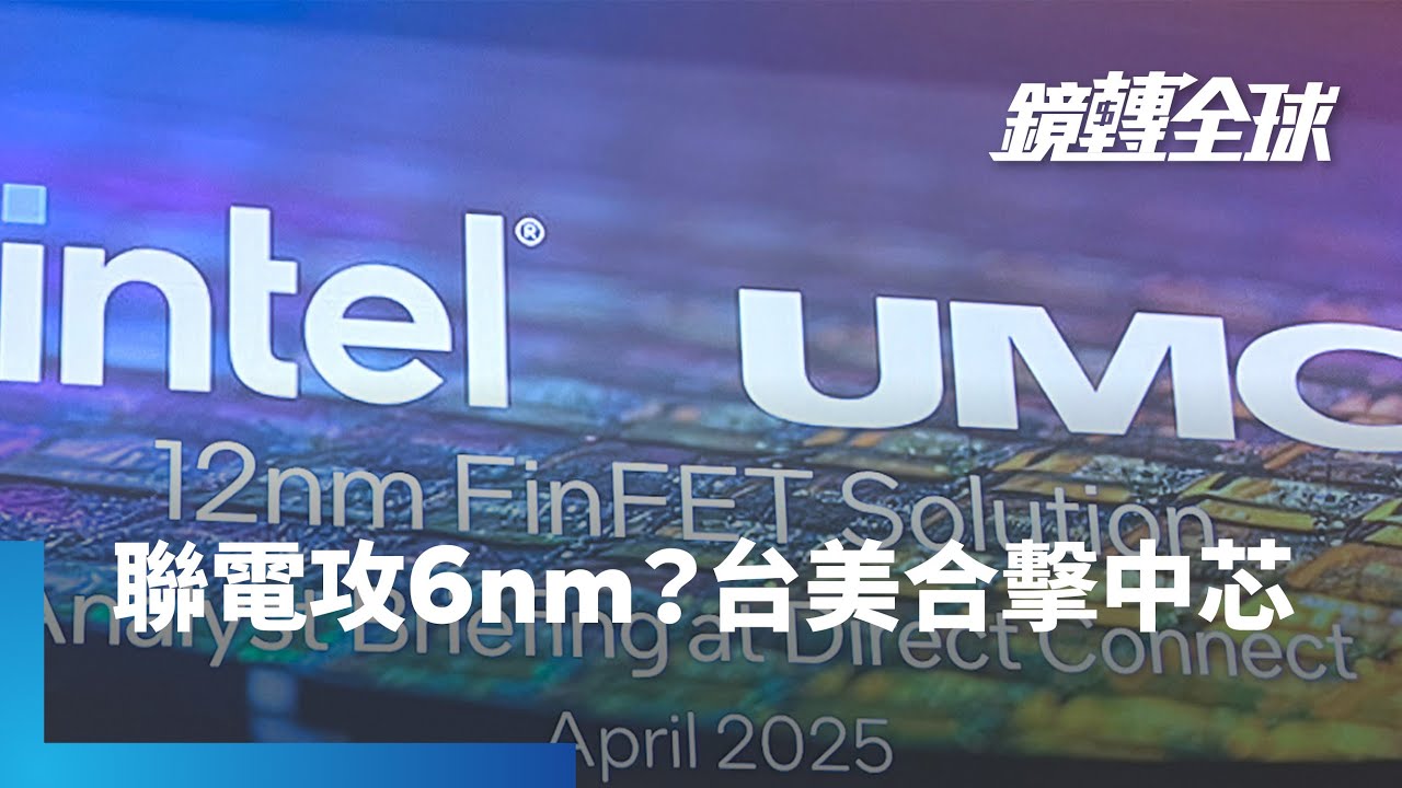聯電擬擴大與英特爾合作，進軍6奈米先進製程與封裝市場 🚀