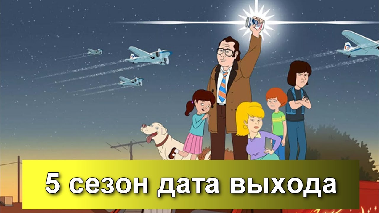 Когда выйдет 5 сезон сериала «С Значит Семья»? Узнайте дату релиза! 🎬