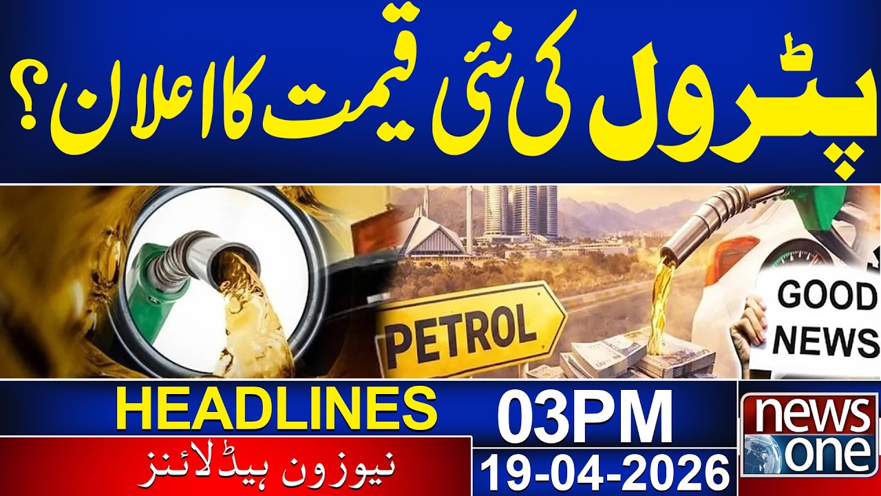 New Petrol Price? | 03 PM News Headlines | 19 April  2026 | News One