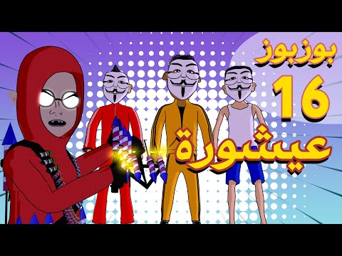 Bouzbouz - Ep 16 - Achoura - بوزبوز - الحلقة 16 - عيشورة -