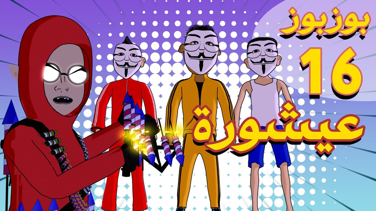 Bouzbouz Episode 16: Celebrating Achoura & More 🎉