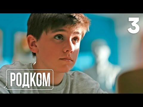 Родком | Сезон 1 | Серия 3