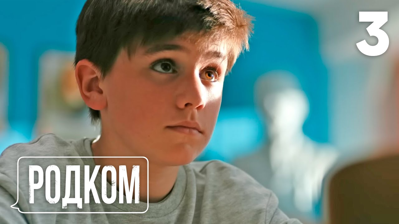 Родком | Сезон 1, Серия 3: Ваня в опасной ситуации — Шмелёв помогает ему справиться 🚸