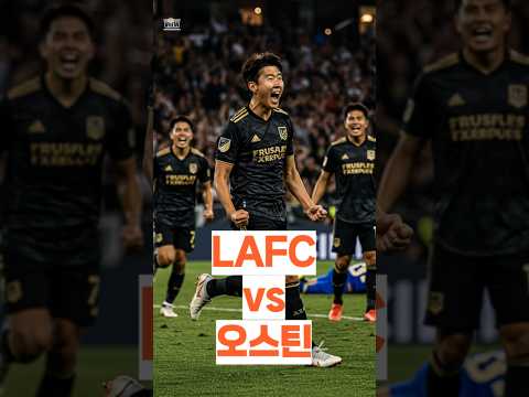 10/30(๋ชฉ) LAFC vs ์ค์คํด, ์ํฅ๋ฏผ ์ถ๊ฒฉํ๋ MLS์ปต ํ๋ ์ด์คํ 1์ฐจ์ #LAFC๋์ค์คํด #LAFC๊ฒฝ๊ธฐ #lafc์ํฅ๋ฏผ