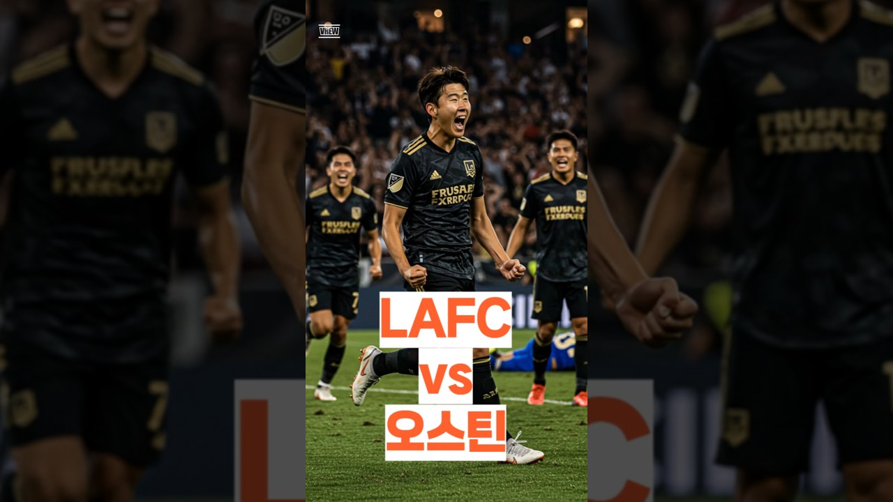 손흥민 출격! LAFC vs 오스틴 MLS컵 플레이오프 1차전 ⚽