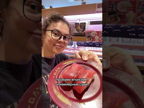 ПРОБУЕМ ДОРОГИЕ ЯПОНСКИЕ КОНВЕЙЕРНЫЕ СУШИ