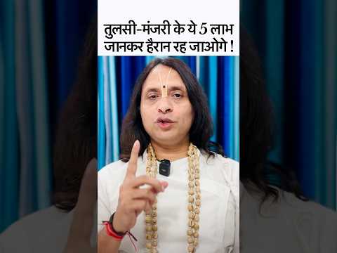 तुलसी-मंजरी के ये उपाय चमत्कार कर देंगे !#tulsi #tulsimanjari #tulsikeupay #tulsikefayde #spiritual