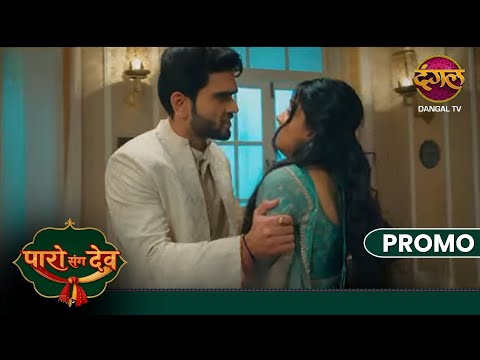 Paro Sang Dev | Kya Paro ne kiya Dev ke sath Dhoka | New Show | Dangal TV