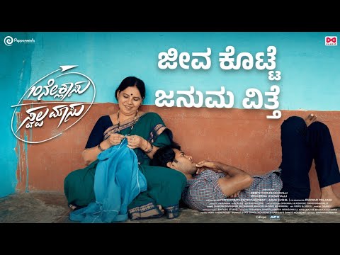 Jeeva Kotte ಅಮ್ಮ... Video Song | 10ne Clasu Swalpa Masu 