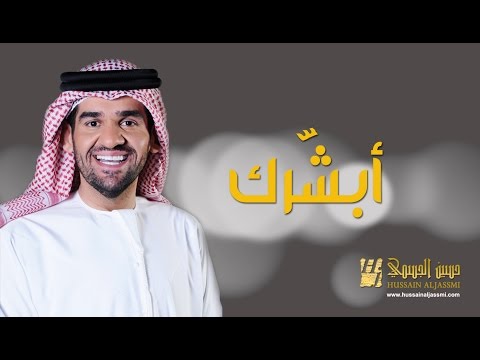 حسين الجسمي - أبشرك (النسخة الأصلية) | 2012