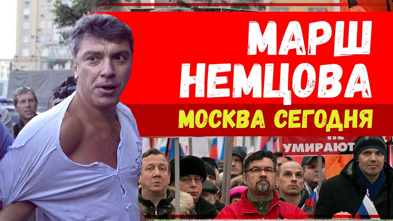 МАРШ НЕМЦОВА 2020 — Прямая трансляция 🔴