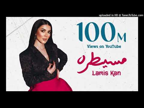 Lamis Kan - Mesaytara (Official Music Video)| لميس كان - مسيطرة