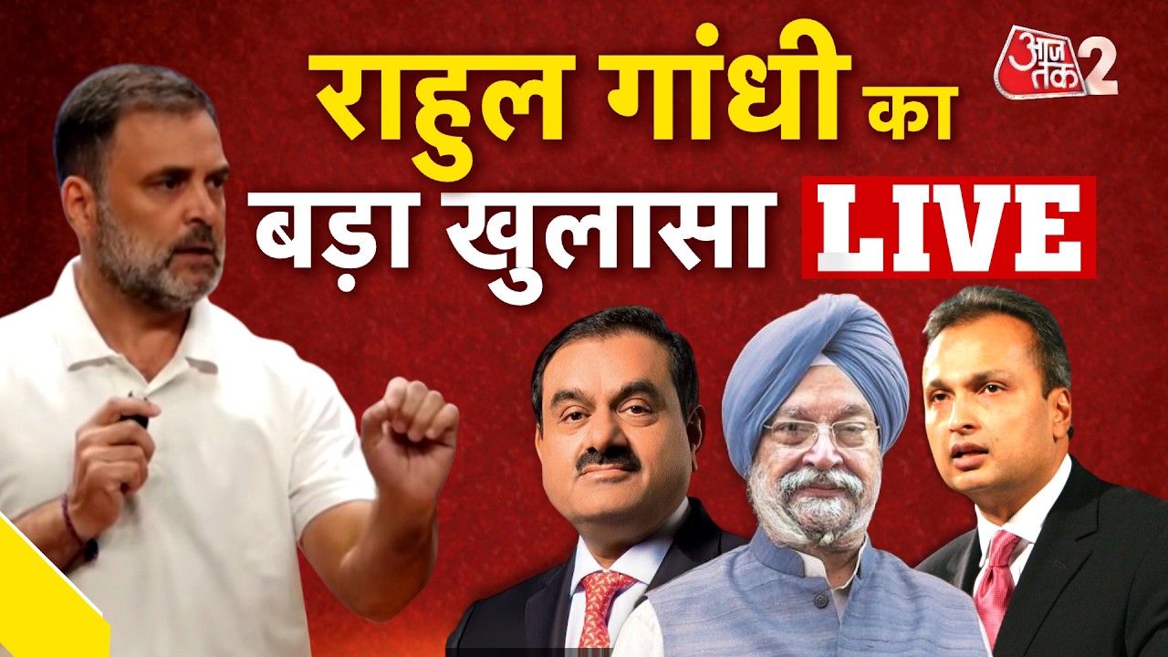 AAJTAK 2 LIVE | राहुल गांधी ने PM मोदी समेत पर लगाए आरोप