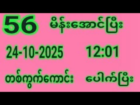 56 အောင်ပြီး24-10-2025 သောကြာနေ့မနက်တစ်ကွက်ကောင်းဝင်ယူသွား