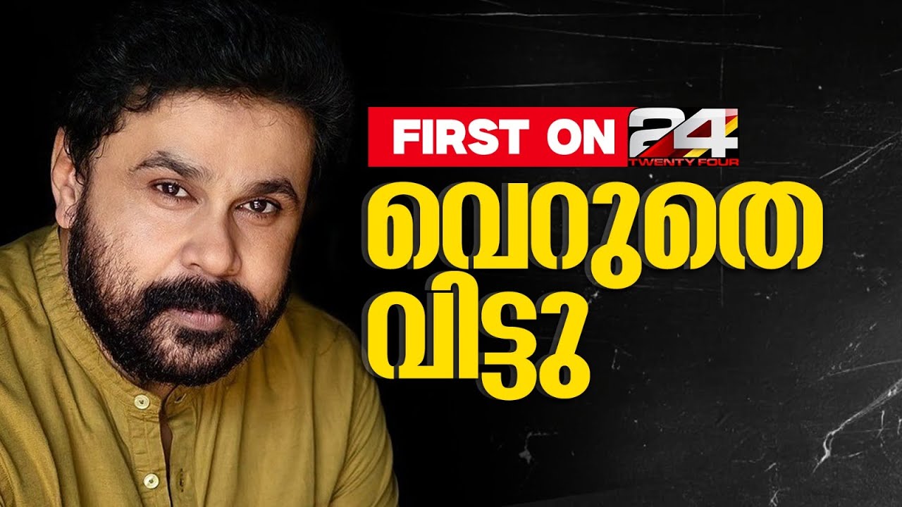 Dileep Acquitted in Actress Attack Case 🚨