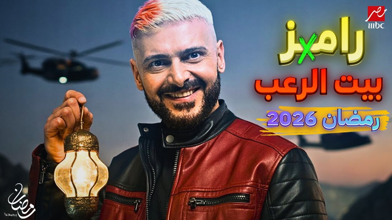 شاهد برومو رامز بيت الرعب رمضان 2026 على MBC مصر 🎃