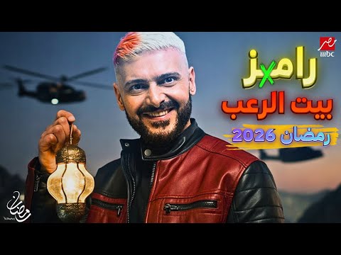 برومو | رامز بيت الرعب - رمضان 2026 - MBC مصر