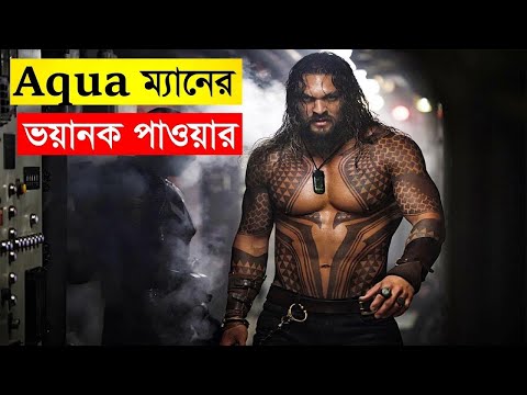 Aquaman (2018)movie explained in bangla.আটলান্টিক সাগরের রাজার ক্ষমতা কতো দেখে নিন।