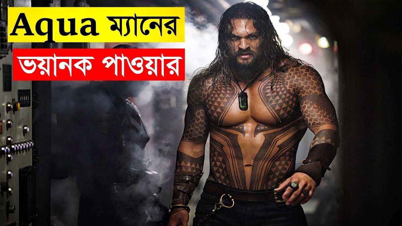 অ্যাকোয়ামেন (2018): বাংলায় সিনেমার সারাংশ 🌊