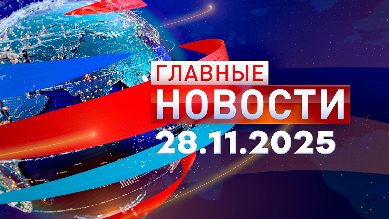 Новости 28.11.2025: Токаев на форуме и референдум 🗳️