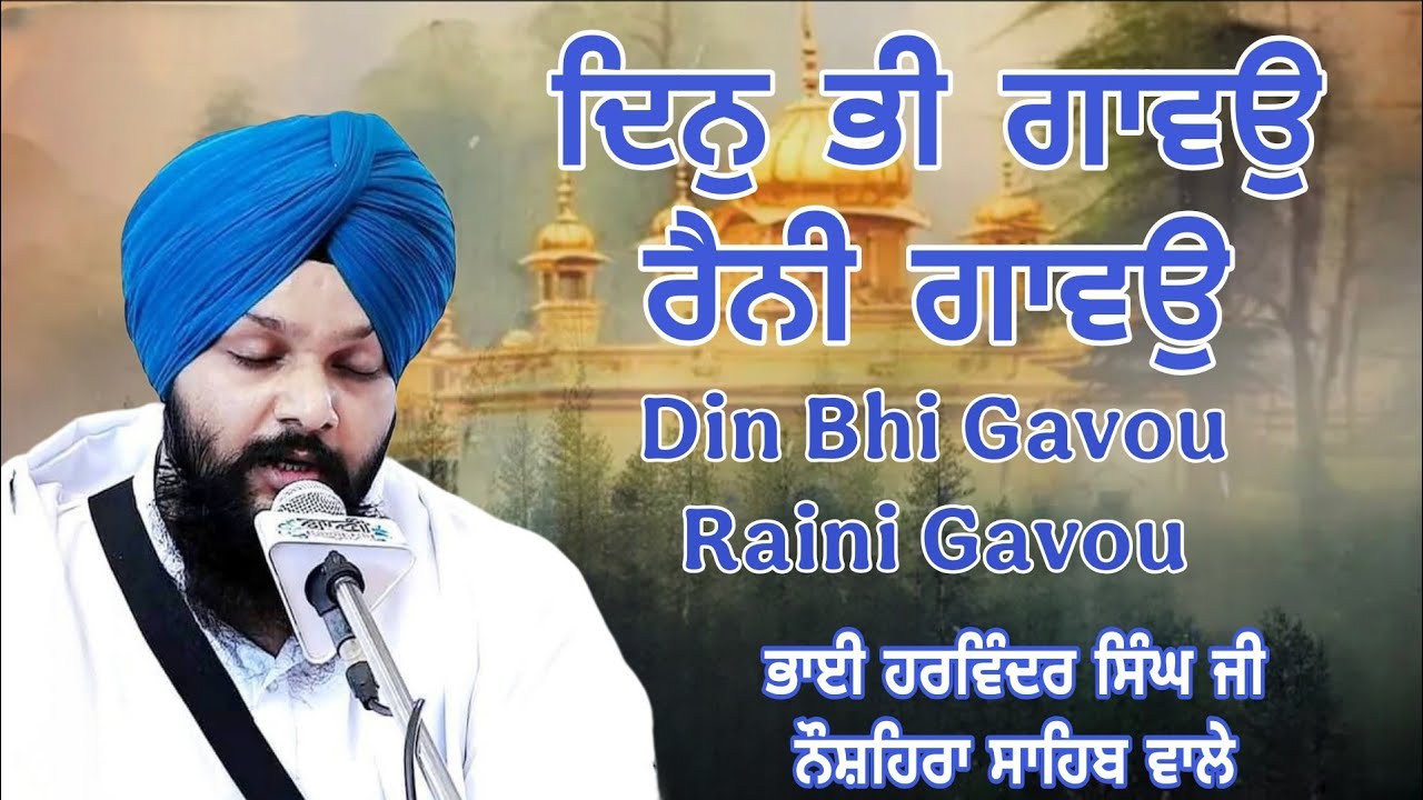 Din Bhi Gavou Raini Gavou || Bhai Harwinder Singh Ji Naushehra Sahib Wale
