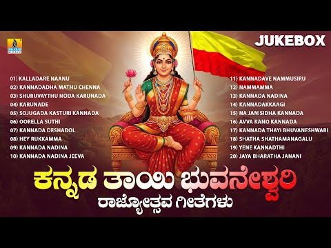 Kannada Thayi Bhuvaneshwari Rajyotsava Geetegalu |Audio Jukebox |Kannada Movie Songs |Jhankar Music